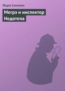 и инспектор Недотепа
