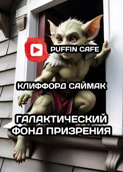 Галактический фонд призрения