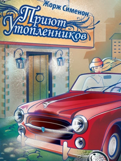 Приют утопленников