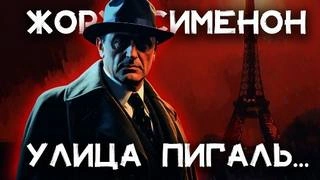 Комиссар Мегрэ. Улица Пигаль