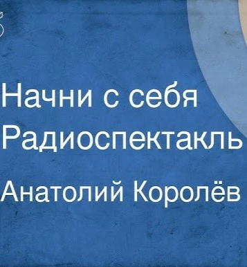 Начни с себя