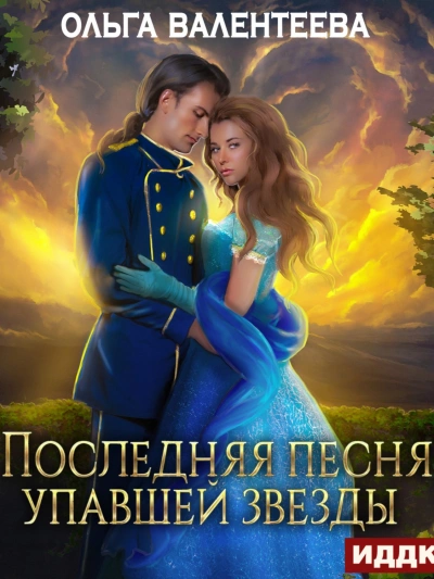 Последняя песня упавшей звезды