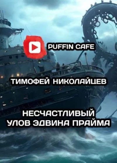 Несчастливый улов Эдвина Прайма