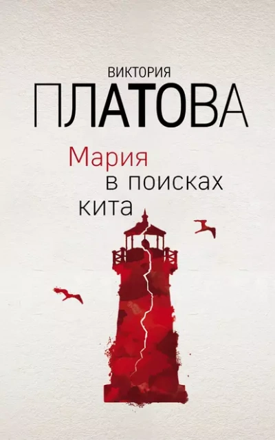 Мария в поисках кита